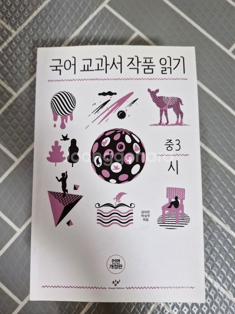 중학생 교과서 작품읽기 1학년,2학년,3학년--3