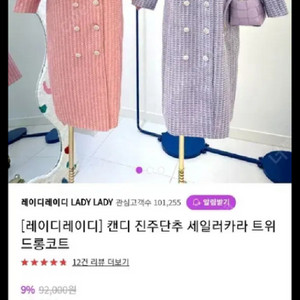 (새상품)레이디레이디,트위드코트,트위드원피스,라모다,빅