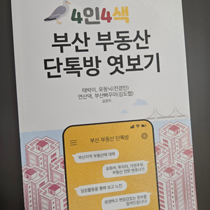 4인4색 부산 부동산 단톡방 엿보기 도서팝니다.