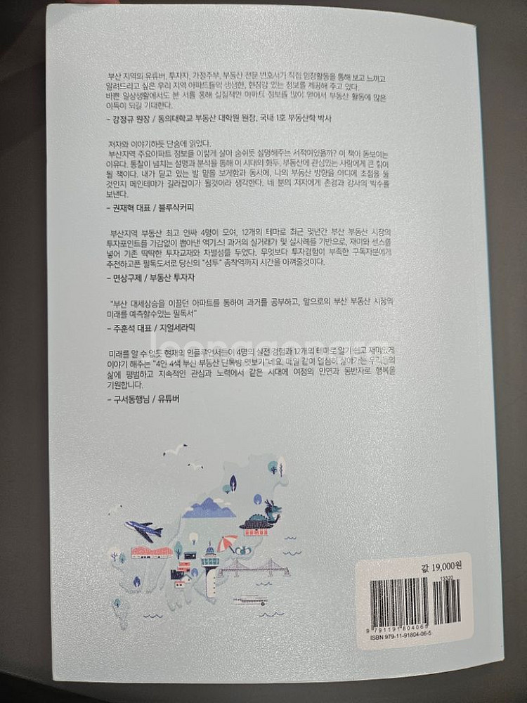 4인4색 부산 부동산 단톡방 엿보기 도서팝니다.--1
