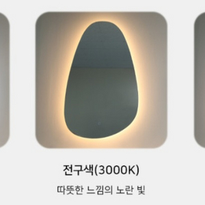 LED 망고거울 (3색 터치식)