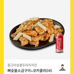 뼈숯불소금구이+코카콜라245ml