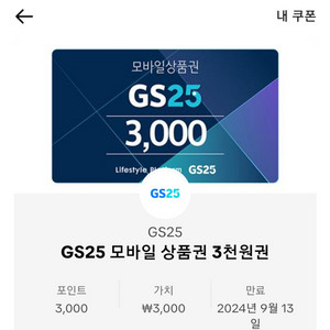 GS25 3천원 모바일상품권