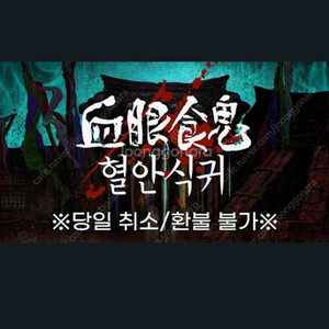 (구매)민속촌 혈안식귀,살귀옥 티겟 2장사요 8월10일