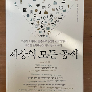 세상의 모든 공식 - 존 M. 헨쇼