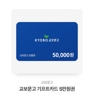 교보문고 기프트카드 5만원권