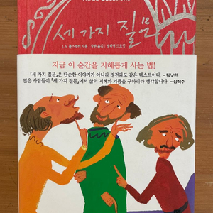 세 가지 질문 - 톨스토이