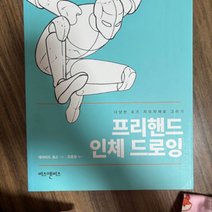 프리핸드 인체 드로잉 책 도서 크로키 미술 일러스트 책