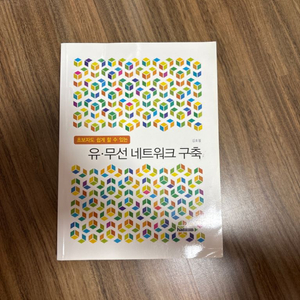 유 무선 네트워크 구축 리눅스 코딩 IT 도서 책 참고