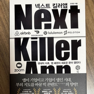 넥스트 킬러앱 조원경 지음 next killer app