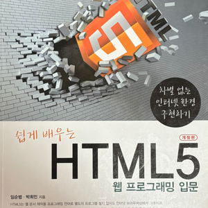 쉽게 배우는 HTML 5 웹 프로그래밍 입문 컴퓨터 I