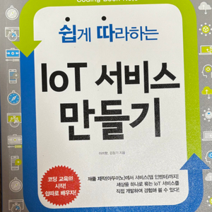 쉽게 따라하는 IoT 서비스 만들기 앱 인벤터 컴퓨터