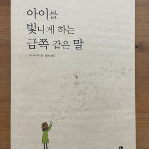 아이를 빛나게 하는 금쪽 같은 말 - 다고 아키라