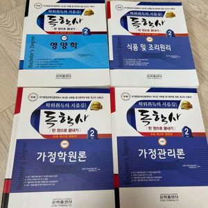 독학사 2단계 영양학,식품, 가정학원론,가정관리론