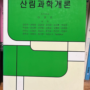 산림과학개론-향문사