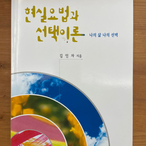 현실요법과 선택이론 - 김인자