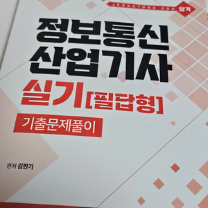 정통에듀 정보통신산업기사 실기 기출문제 과년도