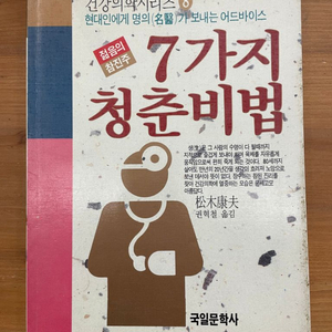 젊음의 참진주 7가지 청춘비법 : 초판 희귀본