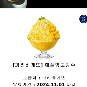 파리바게트 애플망고빙수 깊티