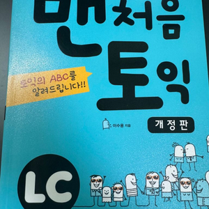 맨처음토익 LC