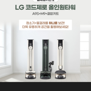 LG 코드제로 무선 청소기 & M9 물걸레 로봇청소기