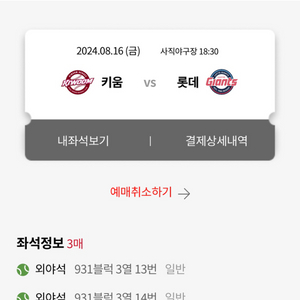 8/16 야구 롯데 키움 통로 3연석 양도