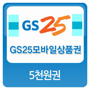 GS25 모바일상품권 편의점 상품권 5천원권