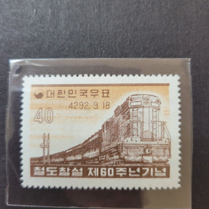 단기4292년(1959) 철도창설 제60주년기념 우표