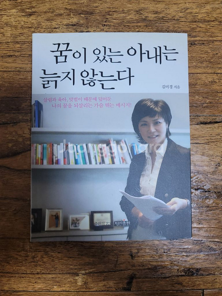 (도서)책 꿈이있는 아내는 늙지 않는다--0