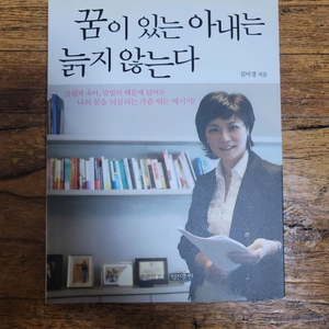 (도서)책 꿈이있는 아내는 늙지 않는다