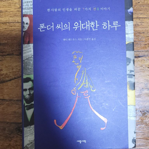 (도서)책 폰더씨의 위대한 하루