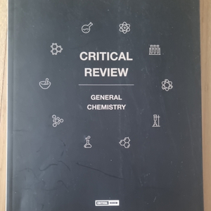 일반화학 CRITICAL REVIEW