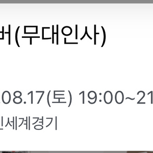 리볼버 무대인사 8/17(토) A,B열 양도