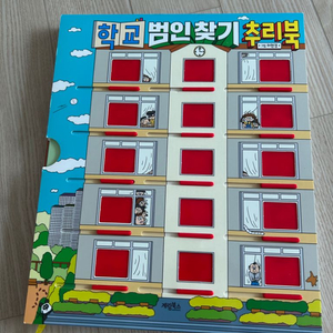 학교범인찾기 추리북 아동도서 책 (무료배송)