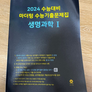 2024 마더텅 생명과학1