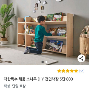 채움 소나무 원목 3단 책장 800 [새상품 컨디션]