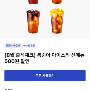 이디야 복숭아아이스티500원할인쿠폰3장