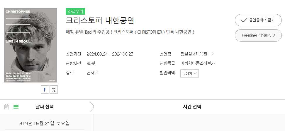 크리스토퍼 내한공연 연석 2장--0