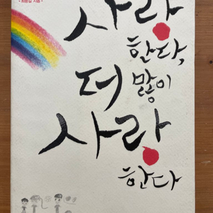 사랑한다, 더 많이 사랑한다 - 최종길