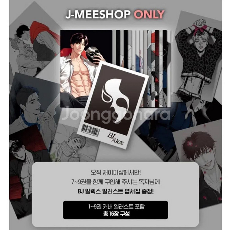 bj알렉스 초판 엽서집 일러스트 양도해요--1