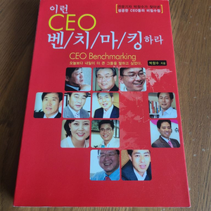 이런 CEO 벤치마킹하라 박창수 책