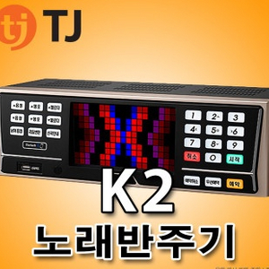 태진 k2 tjmedia 노래방 반주기