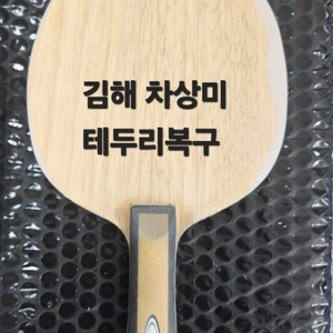 탁구라켓수리