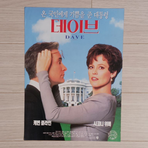 영화전단지 케빈클라인 시고니위버 데이브(1993년)