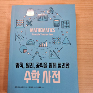 법칙, 원리, 공식을 쉽게 정리한 수학 사전