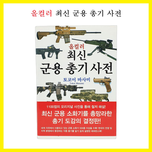 [새상품] 올컬러 최신 군용 총기 사전