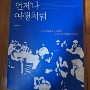 # 언제나 여행처럼(오늘을 충만하게 사는법)