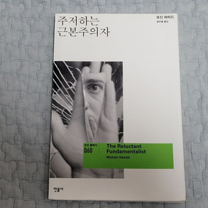 [절판본 새책] 주저하는근본주의자