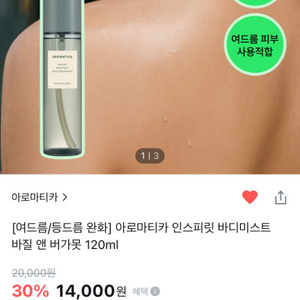14,000-7,000 미개봉 아로마티카 바디스프레이