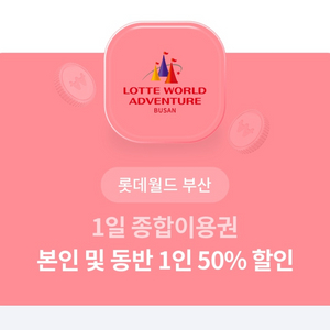 부산 롯데월드 50% 할인쿠폰